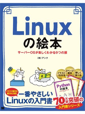 cover image of Linuxの絵本 サーバーOSが楽しくわかる9つの扉